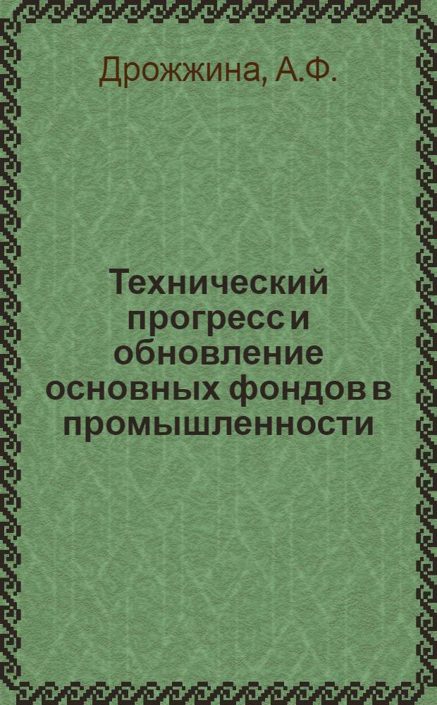 Технический прогресс и обновление основных фондов в промышленности : Автореф. дис. на соискание учен. степени канд. экон. наук : (08.590)