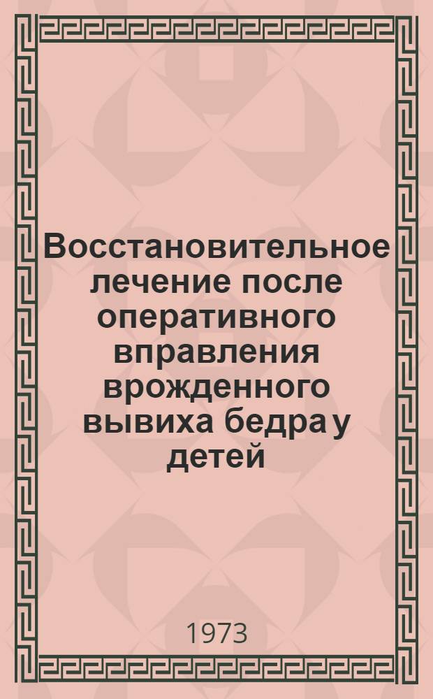 Восстановительное лечение после оперативного вправления врожденного вывиха бедра у детей : Автореф. дис. на соиск. учен. степени канд. биол. наук : (14.00.12)
