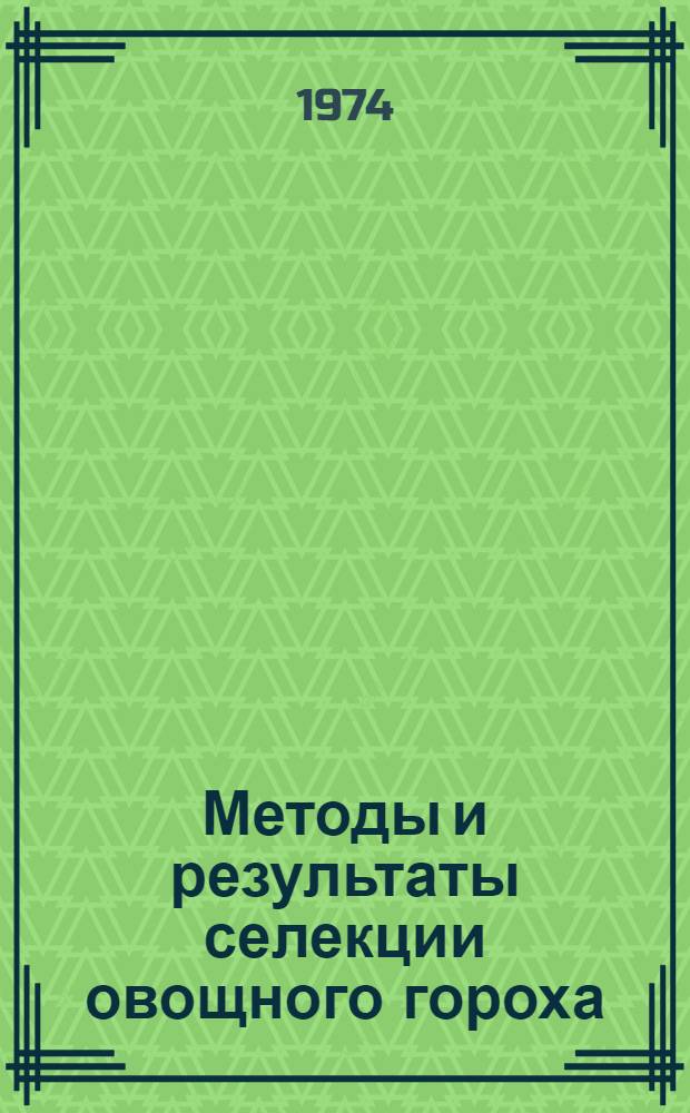 Методы и результаты селекции овощного гороха : (Для юж. зоны Европ. части СССР) : Докл.-обобщение на соиск. учен. степени д-ра с.-х. наук по совокупности выполн. и опубл. работ : (06.01.05)