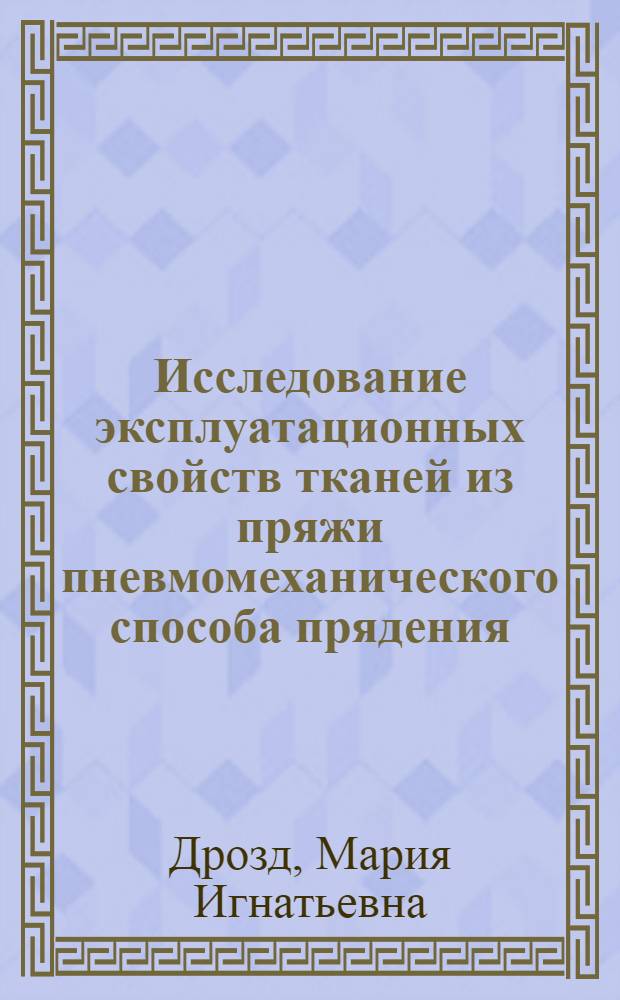 Исследование эксплуатационных свойств тканей из пряжи пневмомеханического способа прядения : Автореф. дис. на соиск. учен. степени канд. техн. наук : (19.08)