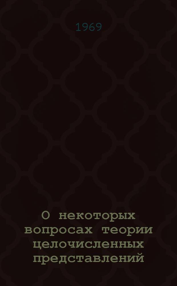 О некоторых вопросах теории целочисленных представлений : Автореф. дис. на соискание учен. степени канд. физ.-мат. наук : (004)