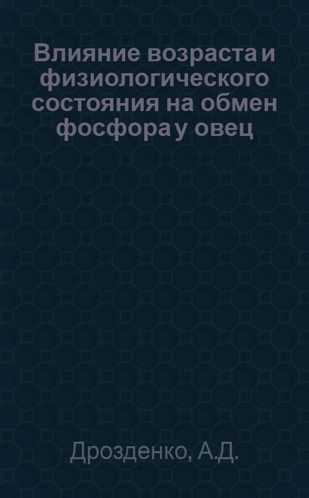 Влияние возраста и физиологического состояния на обмен фосфора у овец : Автореф. дис. на соискание учен. степени канд. биол. наук : (093)
