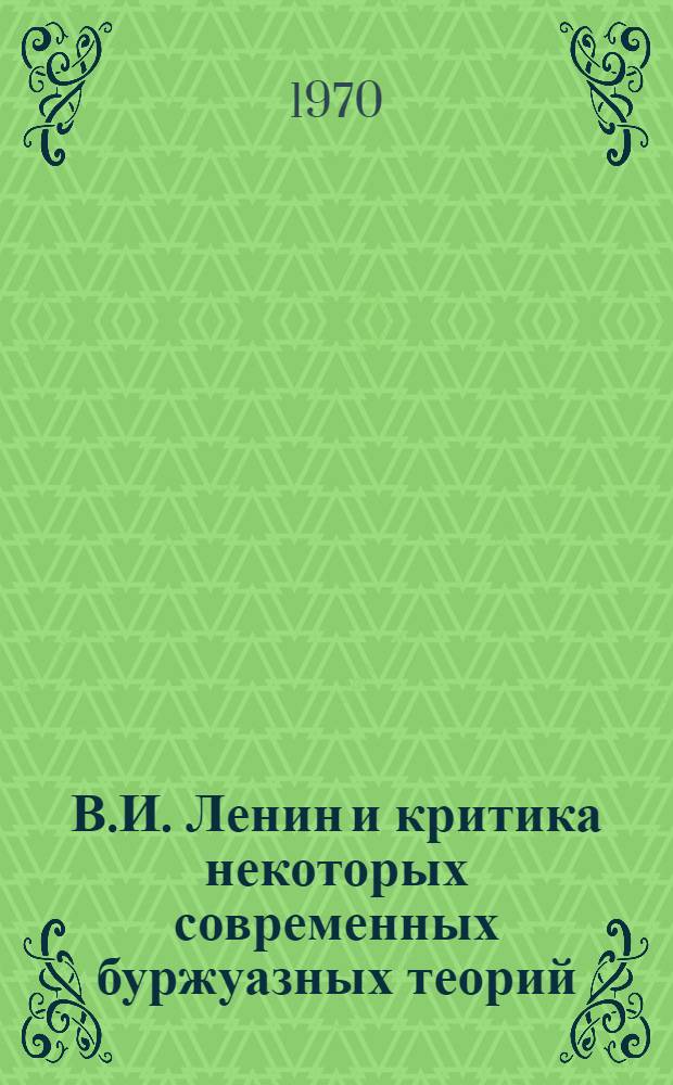 В.И. Ленин и критика некоторых современных буржуазных теорий