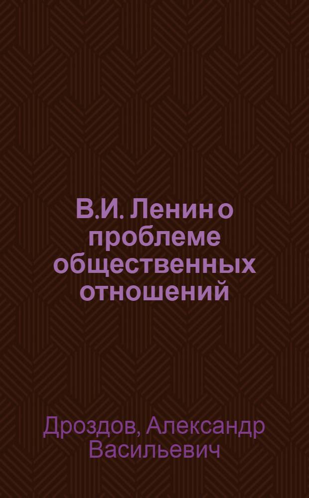 В.И. Ленин о проблеме общественных отношений