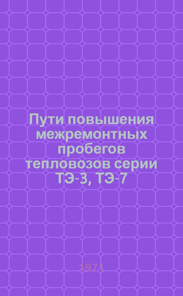 Пути повышения межремонтных пробегов тепловозов серии ТЭ-3, ТЭ-7 : Автореф. дис. на соискание учен. степени канд. техн. наук : (433)