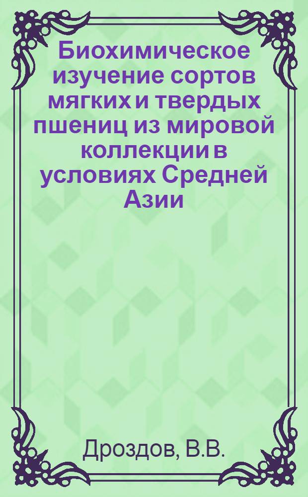Биохимическое изучение сортов мягких и твердых пшениц из мировой коллекции в условиях Средней Азии : Автореф. дис. на соискание учен. степени канд. биол. наук : (093)