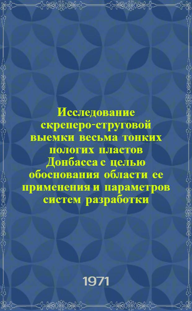 Исследование скреперо-струговой выемки весьма тонких пологих пластов Донбасса с целью обоснования области ее применения и параметров систем разработки : Автореф. дис. на соискание учен. степени канд. техн. наук : (311)