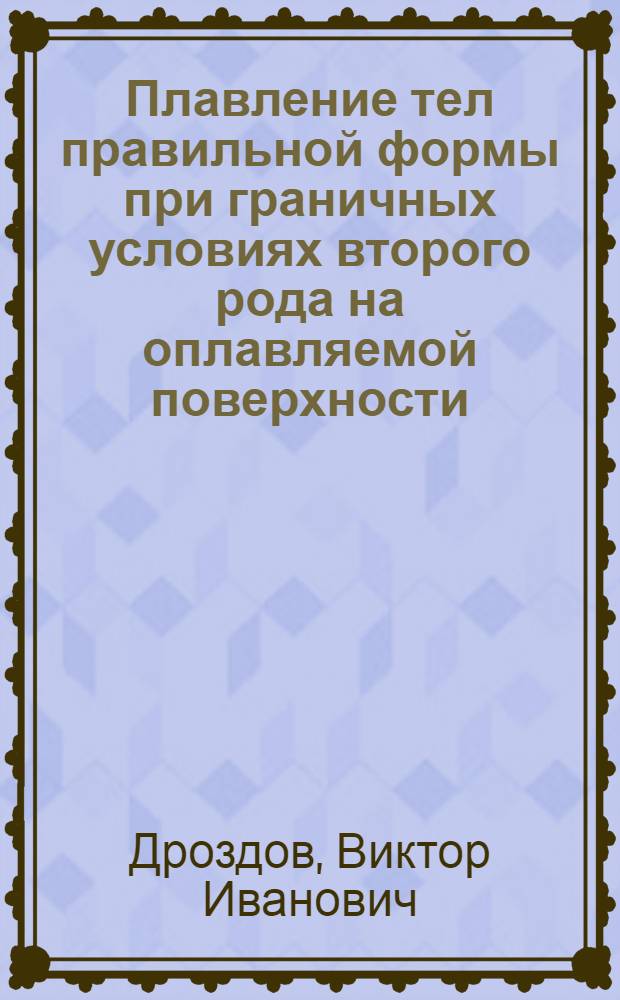 Плавление тел правильной формы при граничных условиях второго рода на оплавляемой поверхности : Автореферат дис. на соискание учен. степени канд. техн. наук