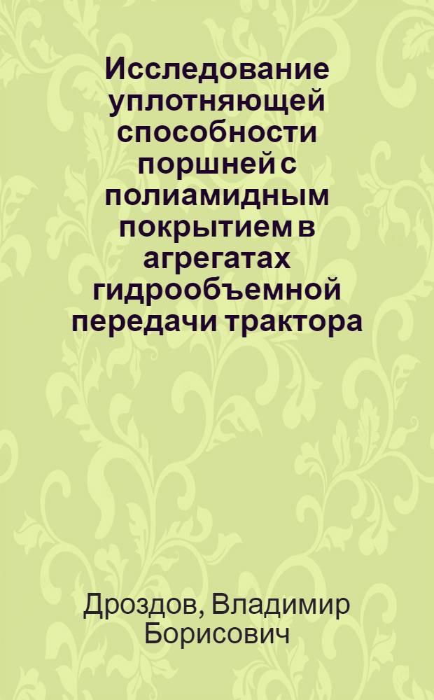 Исследование уплотняющей способности поршней с полиамидным покрытием в агрегатах гидрообъемной передачи трактора : Автореф. дис. на соиск. учен. степени канд. техн. наук : (05.05.03)