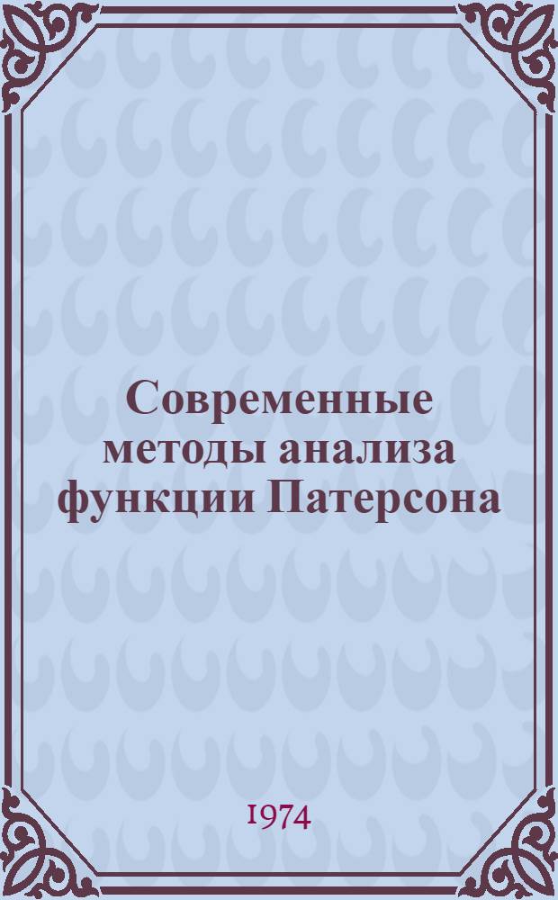 Современные методы анализа функции Патерсона : Расшифровка кристаллич. структур минерала вуоннемита и двух синтетич. ванадатов серебра : Автореф. дис. на соиск. учен. степени канд. физ.-мат. наук : (01.04.18)