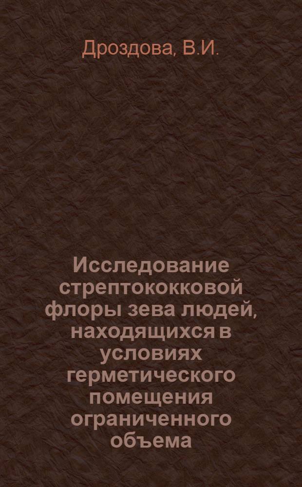 Исследование стрептококковой флоры зева людей, находящихся в условиях герметического помещения ограниченного объема : Автореф. дис. на соискание учен. степени канд. биол. наук