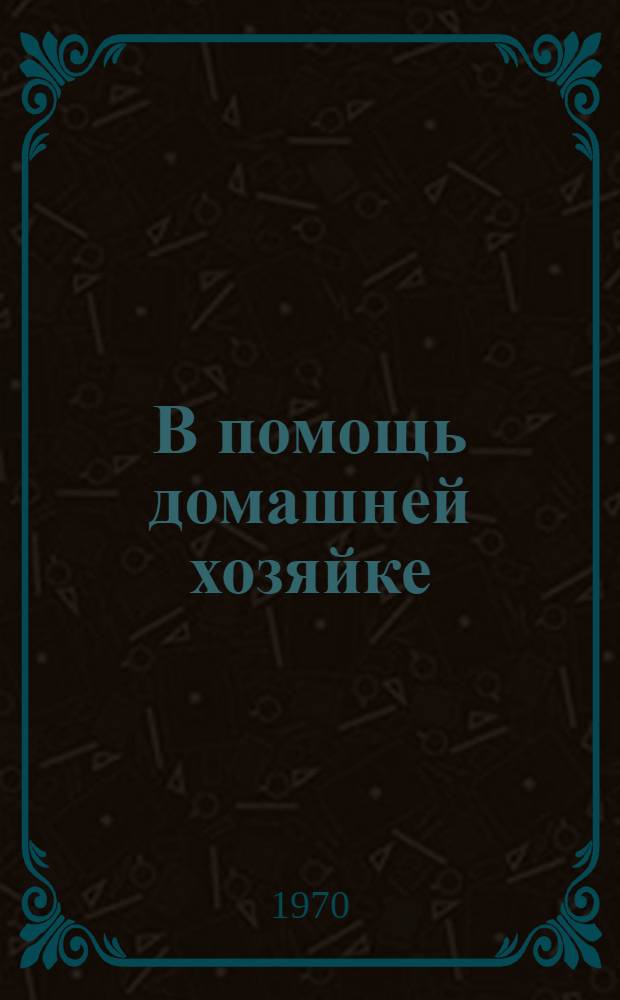 В помощь домашней хозяйке