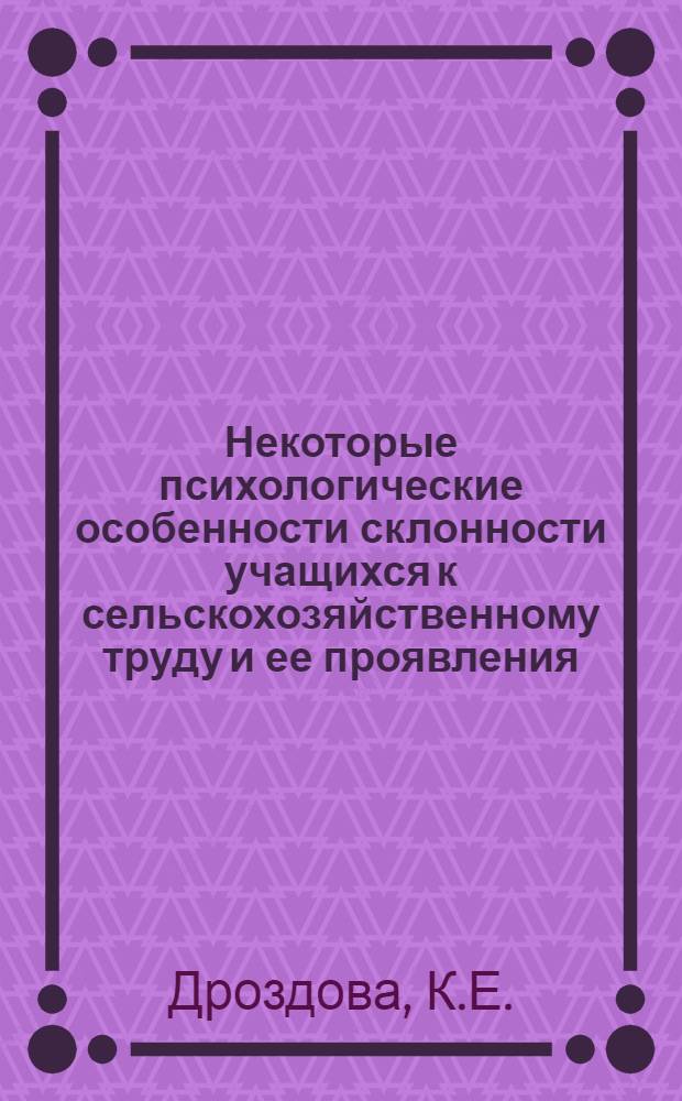 Некоторые психологические особенности склонности учащихся к сельскохозяйственному труду и ее проявления : Автореф. дис. на соискание учен. степени канд. психол. наук