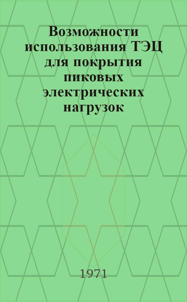 Возможности использования ТЭЦ для покрытия пиковых электрических нагрузок