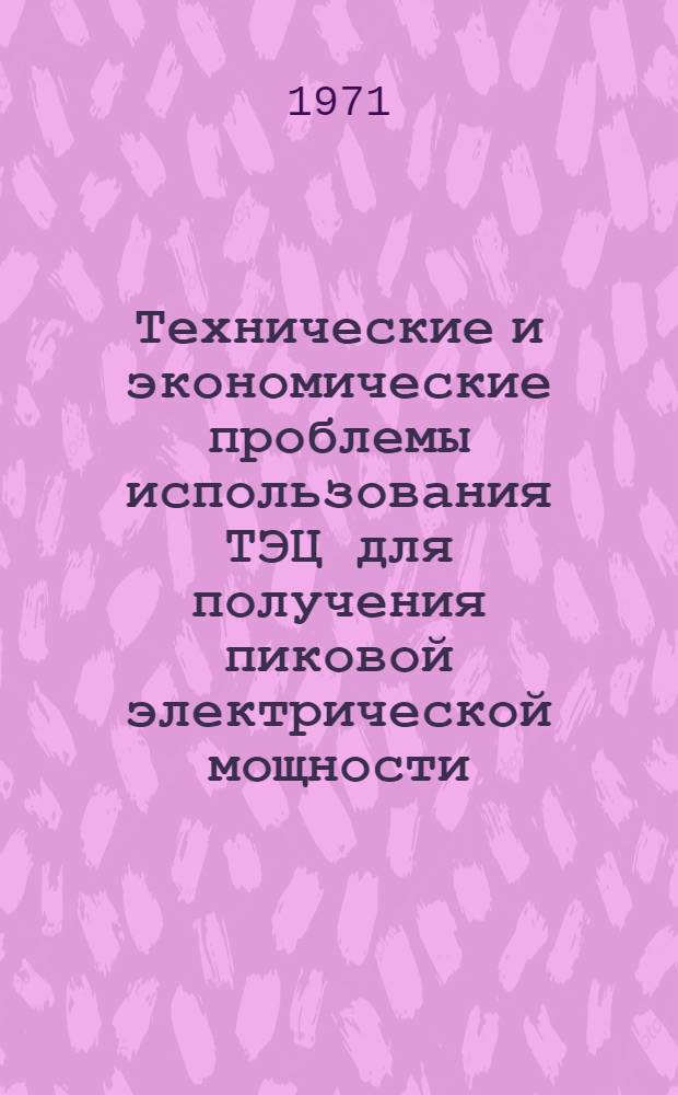 Технические и экономические проблемы использования ТЭЦ для получения пиковой электрической мощности