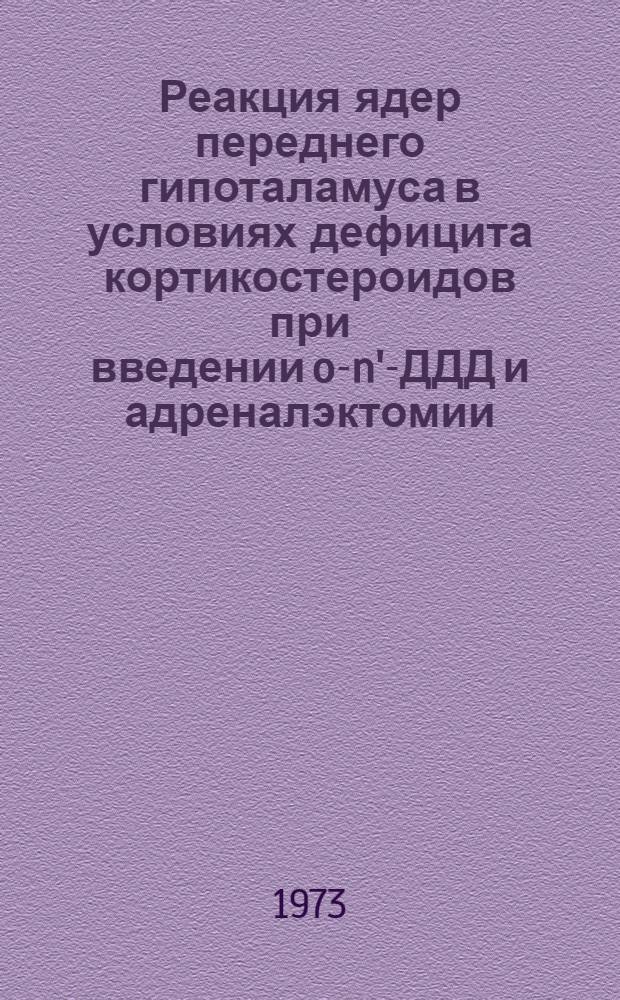 Реакция ядер переднего гипоталамуса в условиях дефицита кортикостероидов при введении o-n'-ДДД и адреналэктомии : Автореф. дис. на соиск. учен. степени канд. биол. наук : (03.00.11)