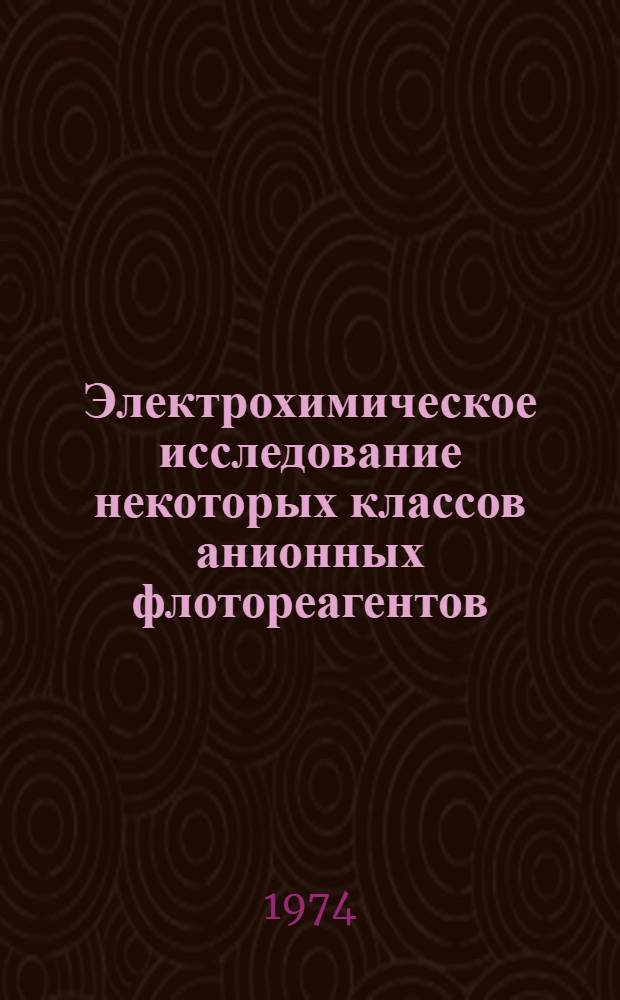 Электрохимическое исследование некоторых классов анионных флотореагентов : Автореф. дис. на соиск. учен. степени канд. хим. наук : (02.00.04)