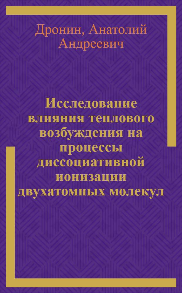 Исследование влияния теплового возбуждения на процессы диссоциативной ионизации двухатомных молекул : Автореф. дис. на соиск. учен. степени канд. физ.-мат. наук : (01.04.17)