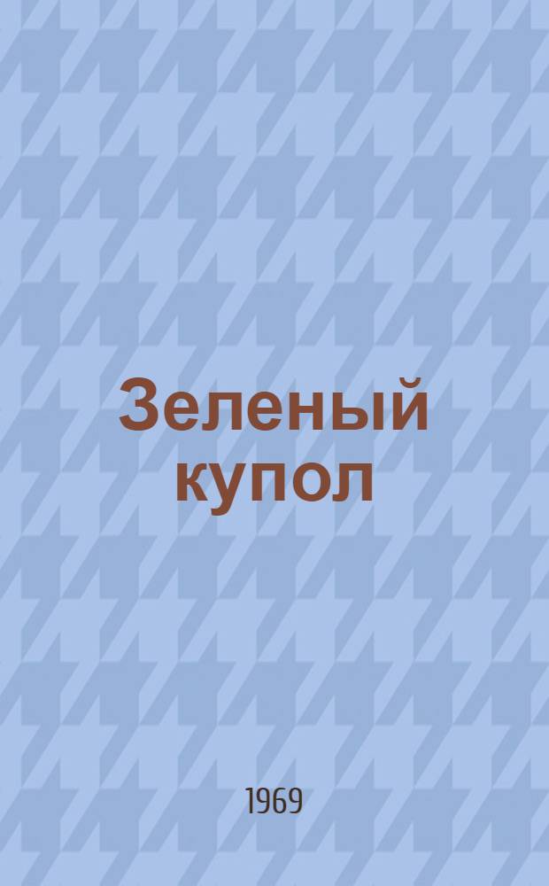 Зеленый купол : Стихи