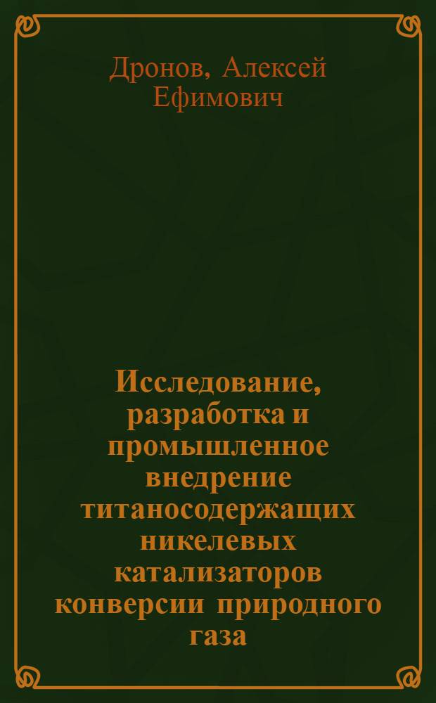 Исследование, разработка и промышленное внедрение титаносодержащих никелевых катализаторов конверсии природного газа : Автореф. дис. на соиск. учен. степени канд. техн. наук