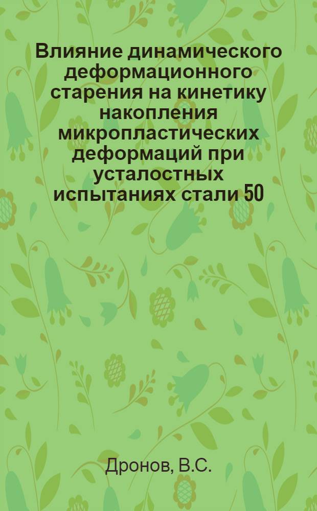 Влияние динамического деформационного старения на кинетику накопления микропластических деформаций при усталостных испытаниях стали 50 : Автореф. дис. на соискание учен. степени канд. техн. наук : (320)