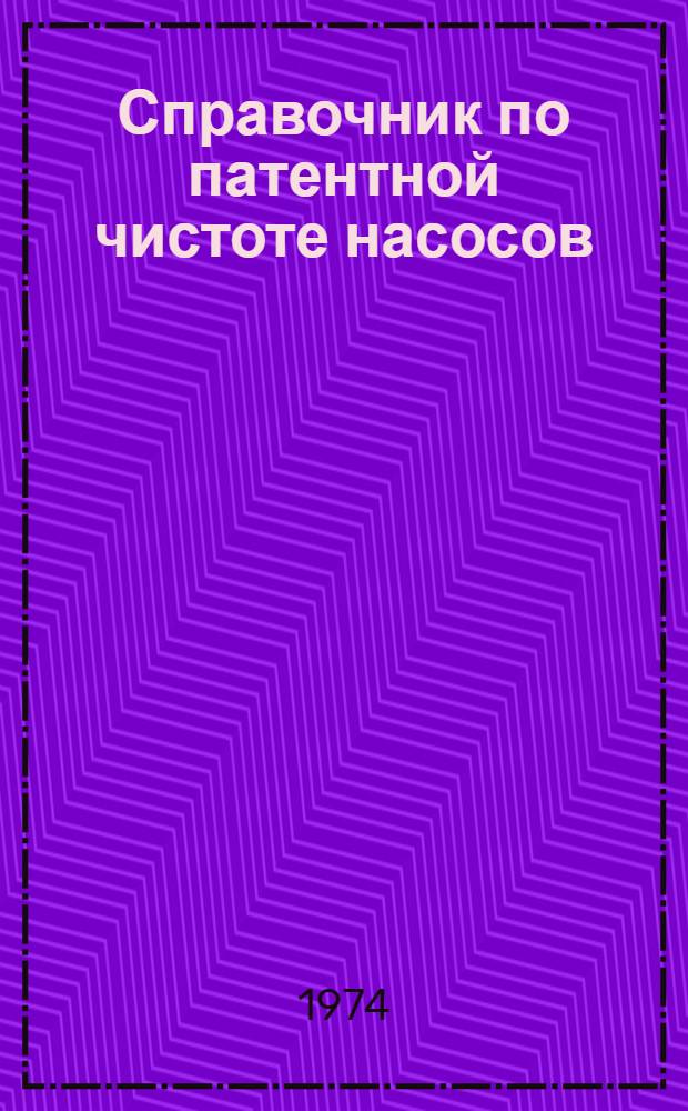 Справочник по патентной чистоте насосов