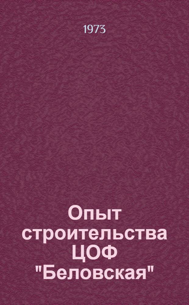 Опыт строительства ЦОФ "Беловская"