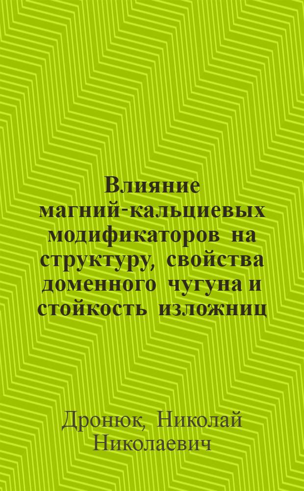 Влияние магний-кальциевых модификаторов на структуру, свойства доменного чугуна и стойкость изложниц : Автореф. дис. на соиск. учен. степени к. т. н