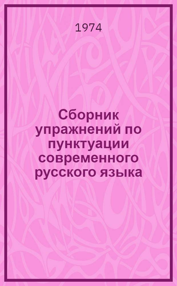 Сборник упражнений по пунктуации современного русского языка : (С элементами программирования для самостоятельной работы русистов-заочников)
