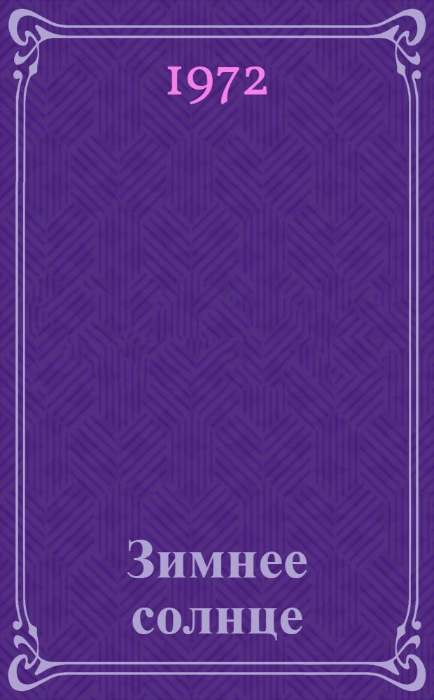 Зимнее солнце : Стихи