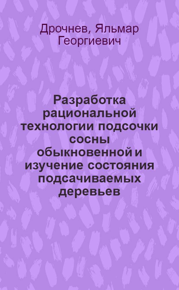 Разработка рациональной технологии подсочки сосны обыкновенной и изучение состояния подсачиваемых деревьев : Автореф. дис. на соискание учен. степени канд. с.-х. наук : (562)