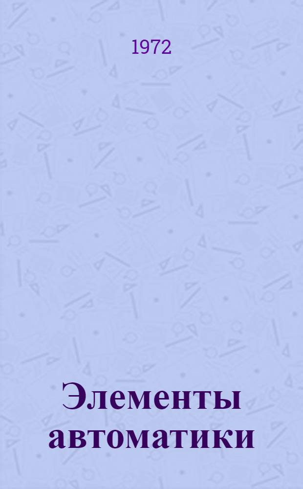 Элементы автоматики : Учеб. пособие