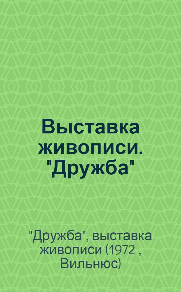 Выставка живописи. "Дружба" : Каталог