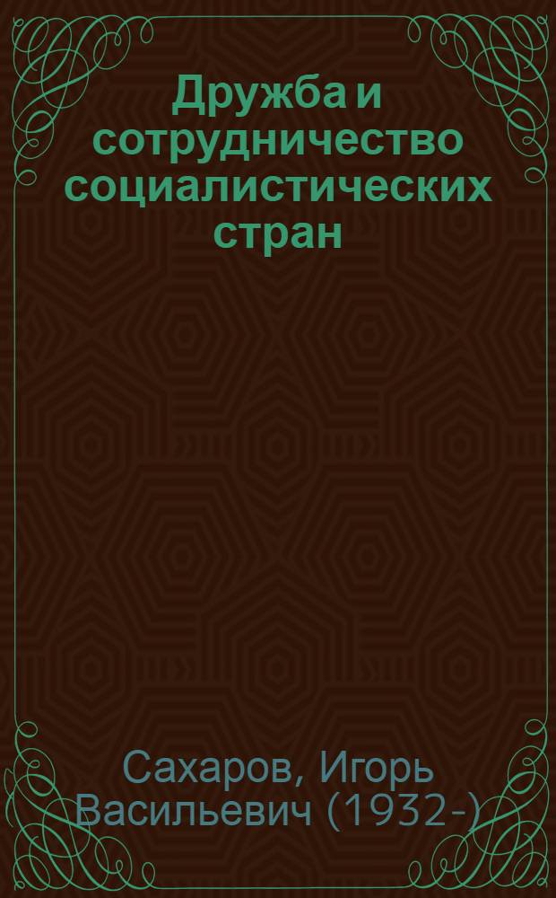 Дружба и сотрудничество социалистических стран