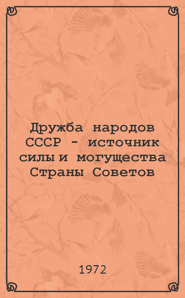 Дружба народов СССР - источник силы и могущества Страны Советов : (Краткие тезисы докл. и сообщ. обл. науч.-практ. конф.)