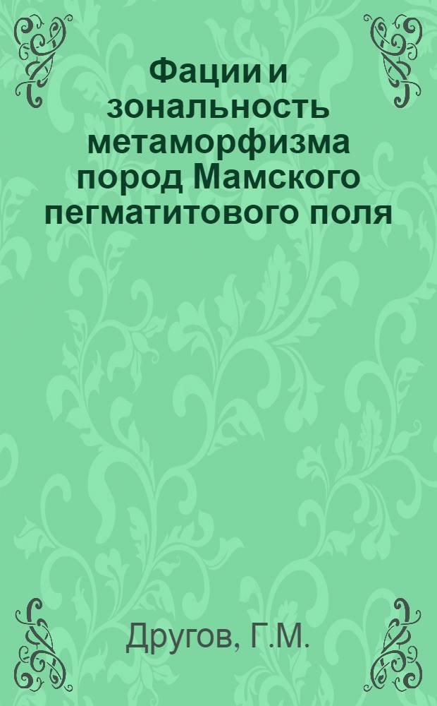 Фации и зональность метаморфизма пород Мамского пегматитового поля : Автореф. дис. на соискание учен. степени канд. геол.-минерал. наук : (127)