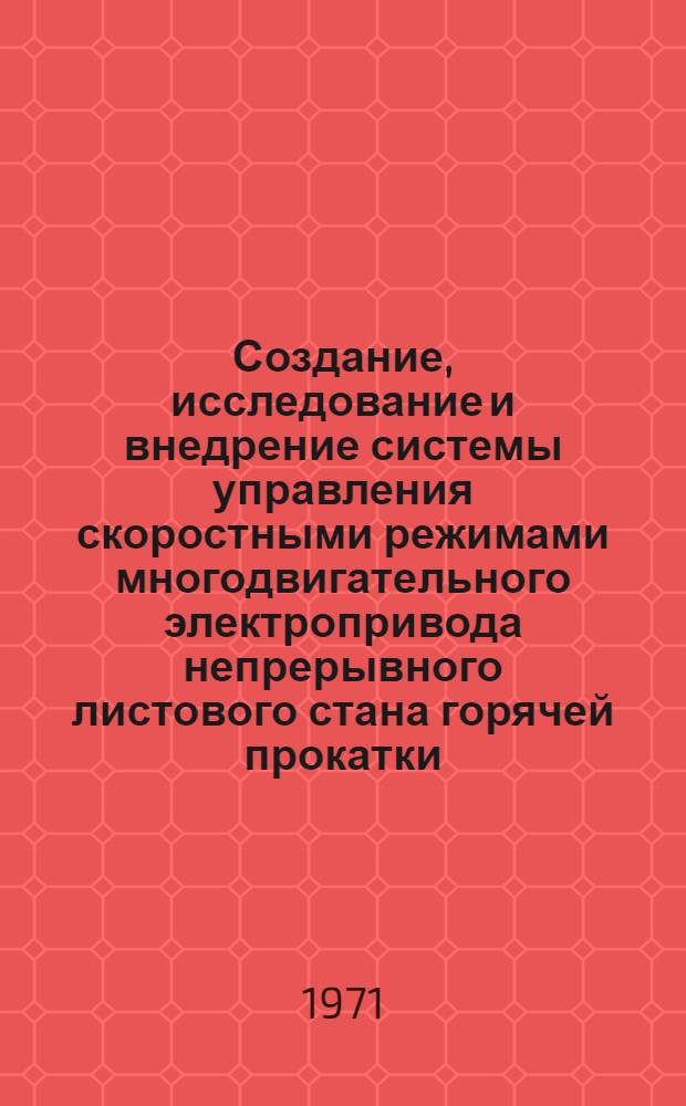 Создание, исследование и внедрение системы управления скоростными режимами многодвигательного электропривода непрерывного листового стана горячей прокатки : Автореф. дис. на соискание учен. степени канд. техн. наук : (232)