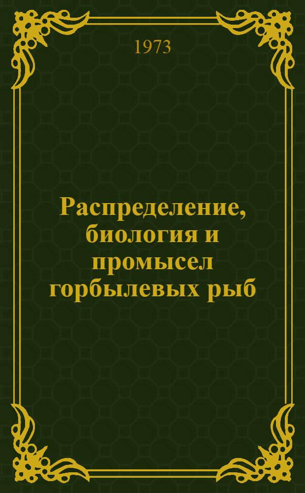 Распределение, биология и промысел горбылевых рыб : Науч. отчет
