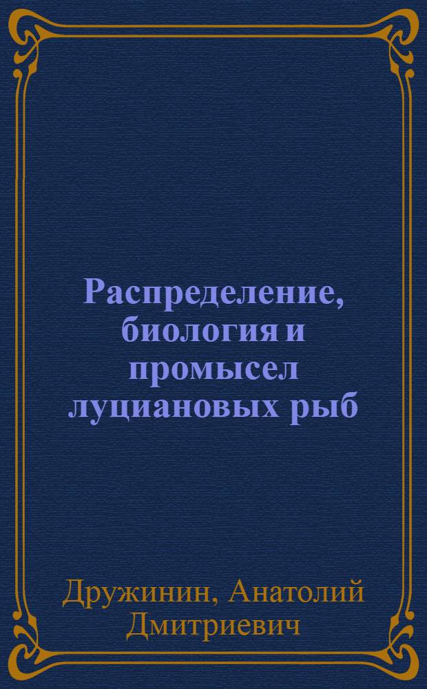 Распределение, биология и промысел луциановых рыб : (Науч. отчет)