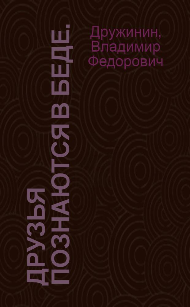 Друзья познаются в беде. (Три поросенка) : Муз. комедия в 3 карт. с прологом, интермедией и балетом