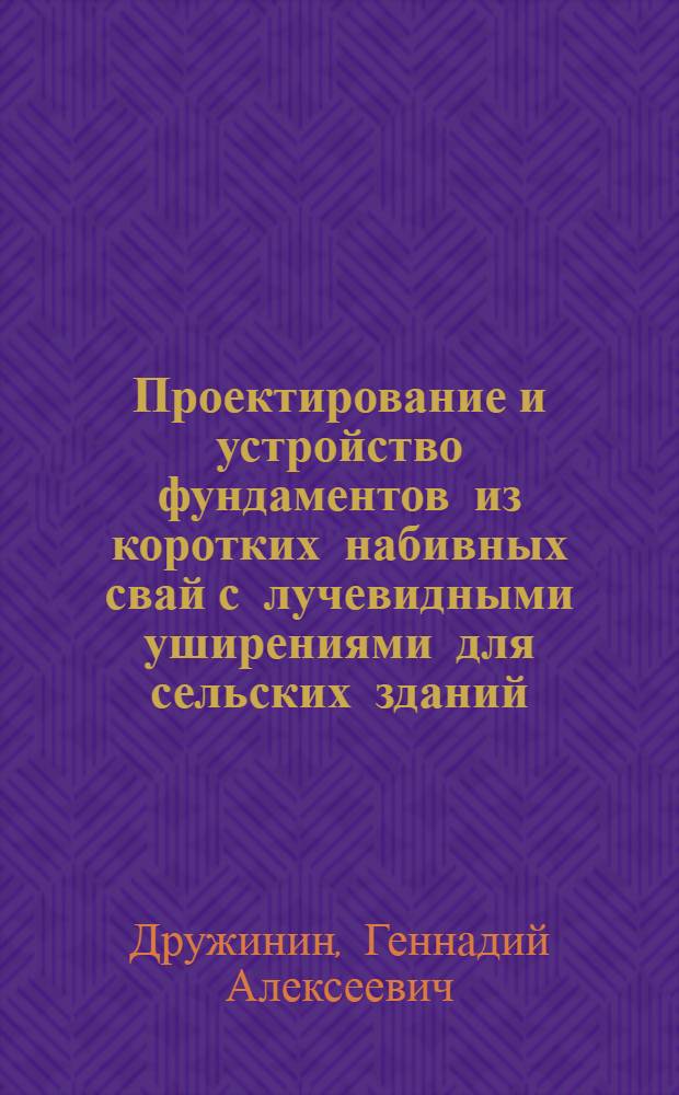Проектирование и устройство фундаментов из коротких набивных свай с лучевидными уширениями для сельских зданий : Автореф. дис. на соискание учен. степени канд. техн. наук : (490)