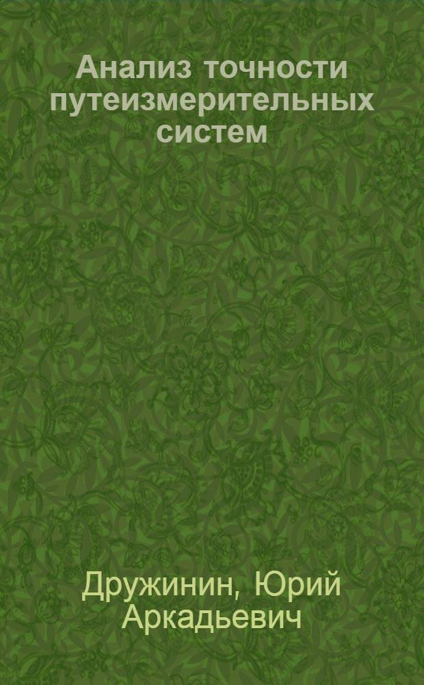Анализ точности путеизмерительных систем : Автореф. дис. на соискание учен. степени канд. техн. наук : (05.184)