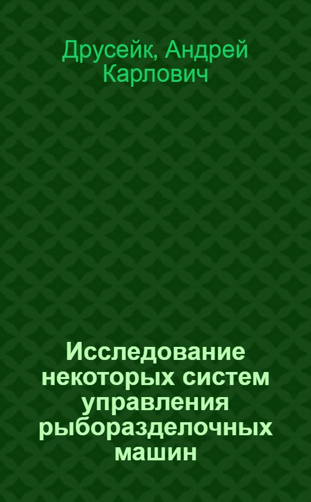 Исследование некоторых систем управления рыборазделочных машин : Автореф. дис. на соиск. учен. степени канд. техн. наук : (05.02.14)