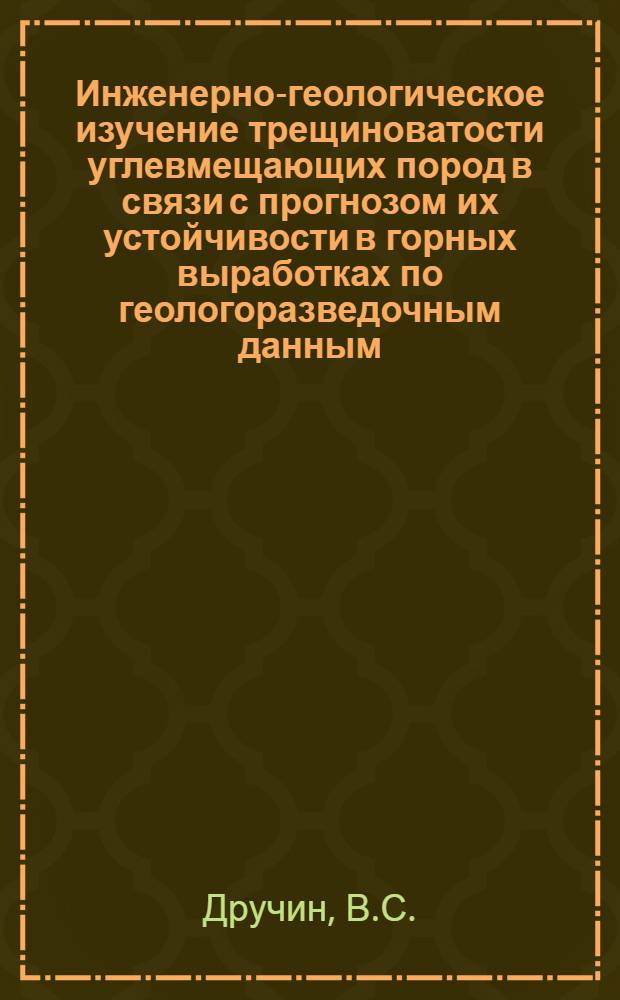 Инженерно-геологическое изучение трещиноватости углевмещающих пород в связи с прогнозом их устойчивости в горных выработках по геологоразведочным данным : (На примере Гуково-Зверев. геол.-пром. р-на Донбасса) : Автореф. дис. на соиск. учен. степени канд. геол.-минерал. наук : (126)