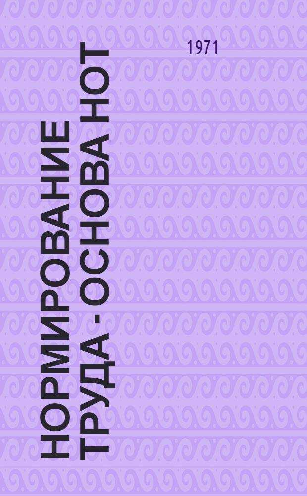 Нормирование труда - основа НОТ : (Конспект лекций)