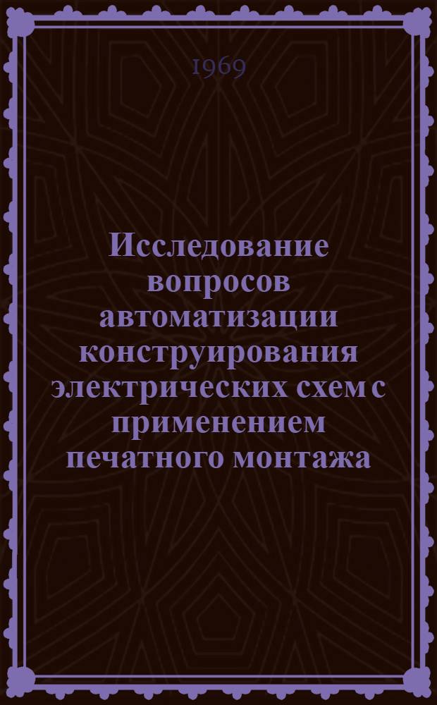 Исследование вопросов автоматизации конструирования электрических схем с применением печатного монтажа : Автореф. дис. на соискание учен. степени канд. техн. наук : (255)