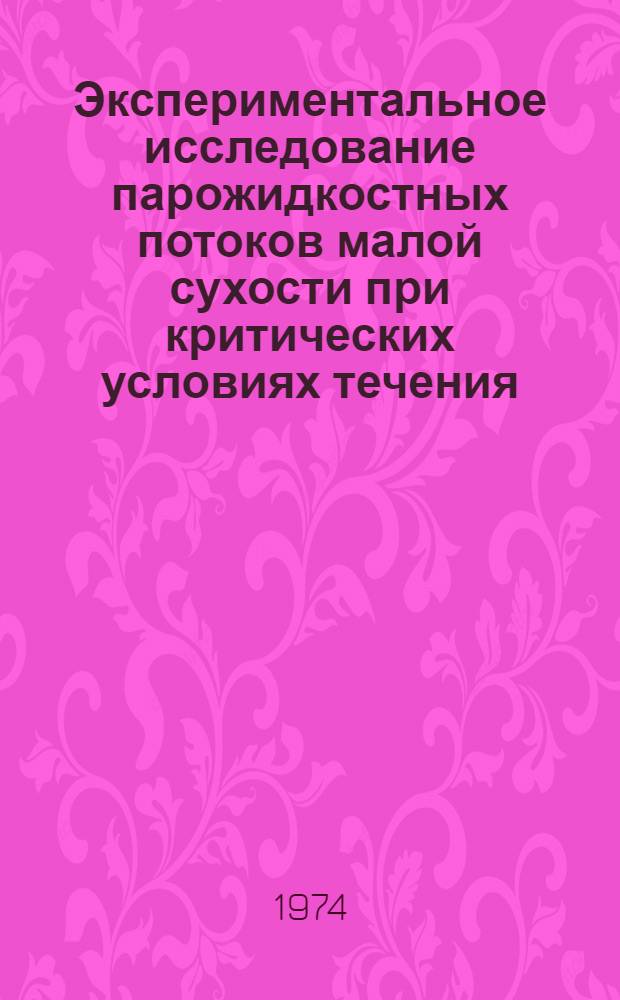 Экспериментальное исследование парожидкостных потоков малой сухости при критических условиях течения : Автореф. дис. на соиск. учен. степени канд. техн. наук