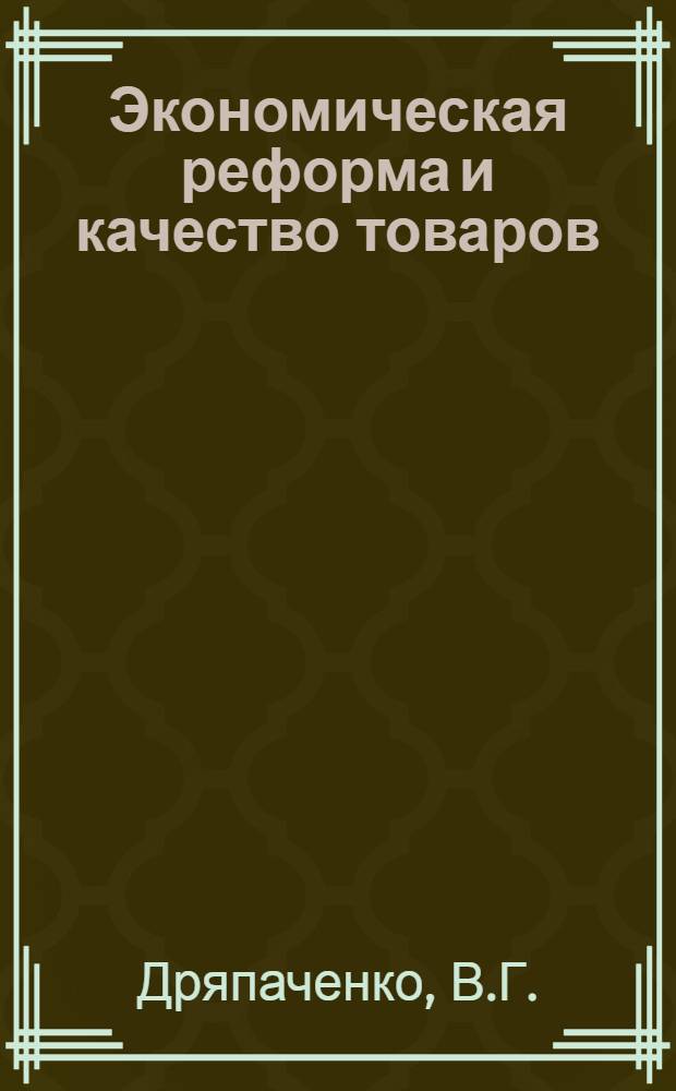 Экономическая реформа и качество товаров
