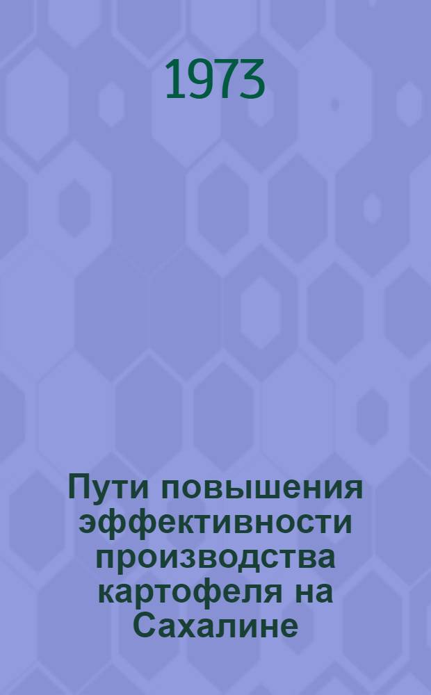 Пути повышения эффективности производства картофеля на Сахалине : Автореф. дис. на соиск. учен. степени канд. экон. наук : (08.00.05)