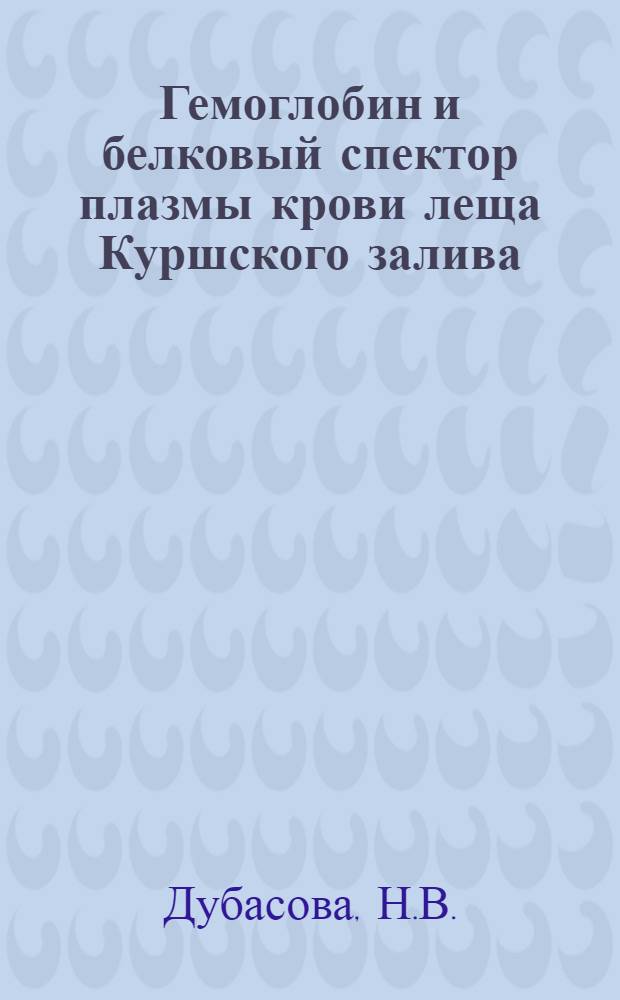 Гемоглобин и белковый спектор плазмы крови леща Куршского залива : Автореф. дис. на соискание учен. степени канд. биол. наук